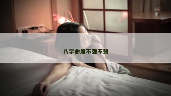 八字命局不强不弱