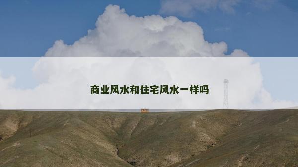 商业风水和住宅风水一样吗