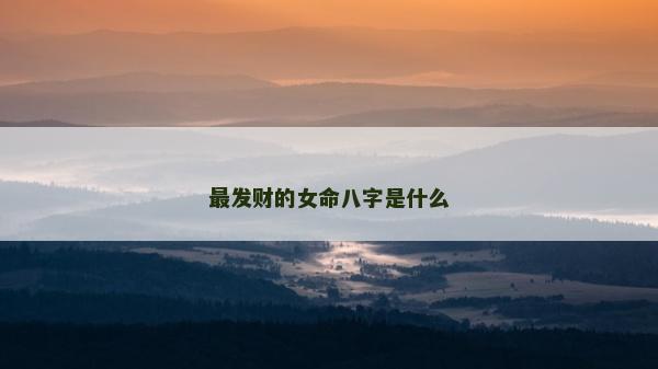 最发财的女命八字是什么