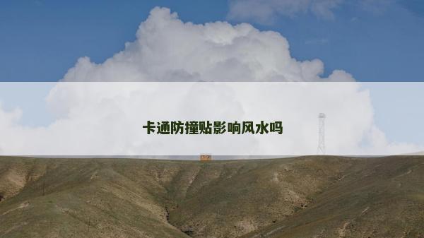 卡通防撞贴影响风水吗