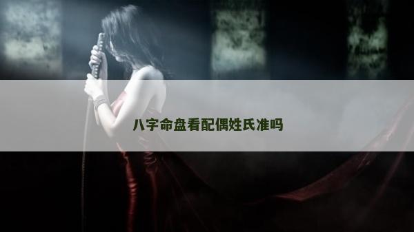 八字命盘看配偶姓氏准吗
