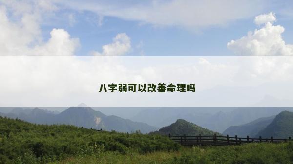 八字弱可以改善命理吗