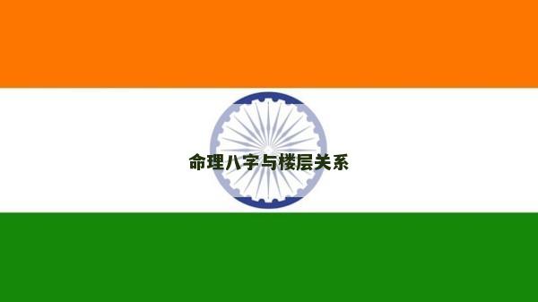命理八字与楼层关系