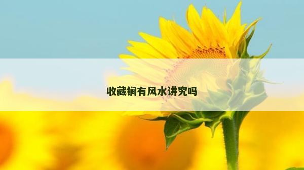 收藏锏有风水讲究吗