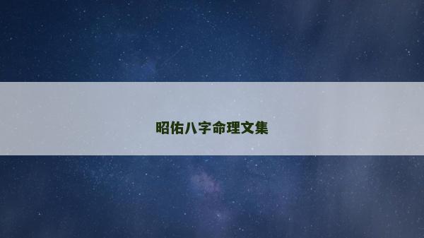 昭佑八字命理文集