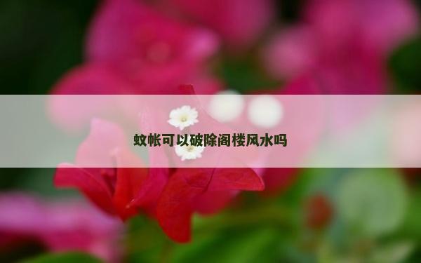 蚊帐可以破除阁楼风水吗
