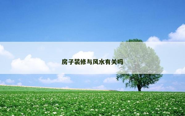 房子装修与风水有关吗