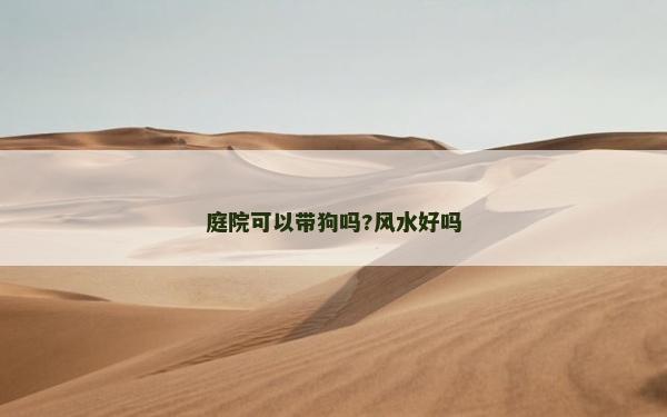 庭院可以带狗吗?风水好吗