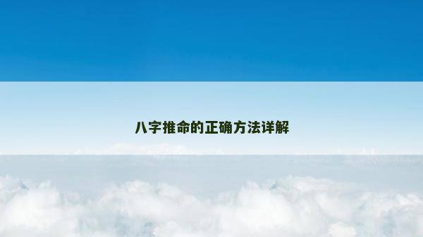 八字推命的正确方法详解