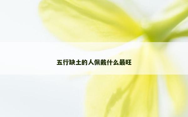 五行缺土的人佩戴什么最旺