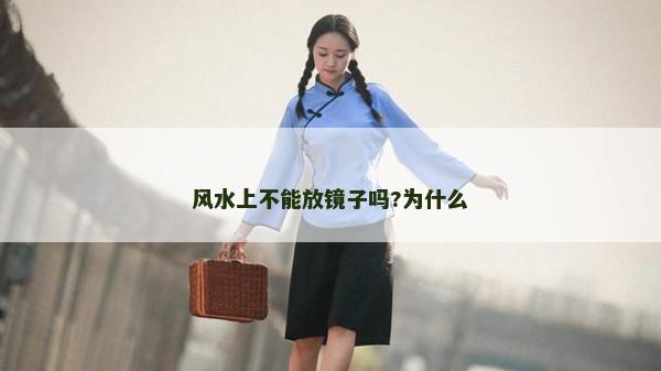 风水上不能放镜子吗?为什么
