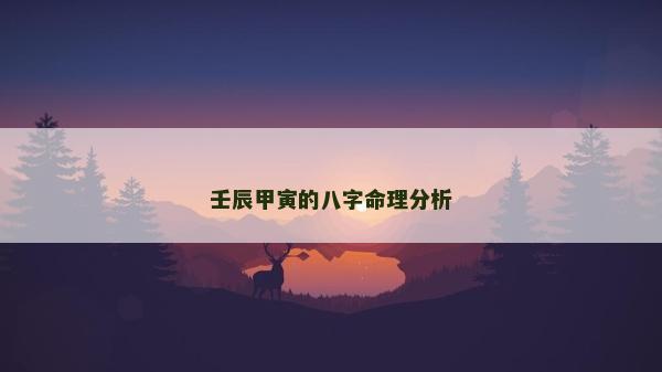 壬辰甲寅的八字命理分析