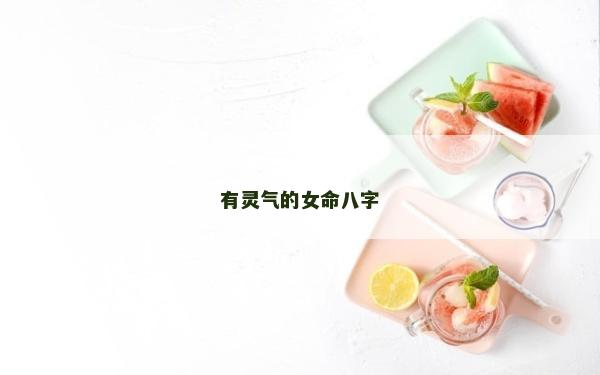 有灵气的女命八字