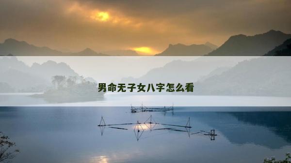 男命无子女八字怎么看