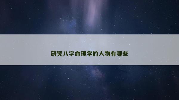 研究八字命理学的人物有哪些