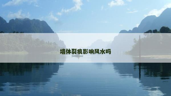 墙体裂痕影响风水吗