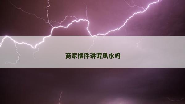 商家摆件讲究风水吗