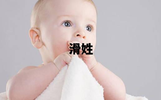滑姓有创意的男孩名字