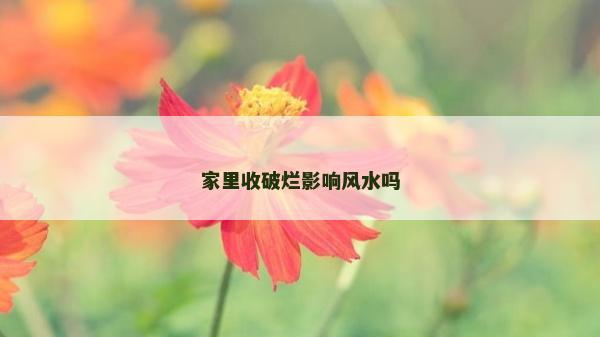 家里收破烂影响风水吗