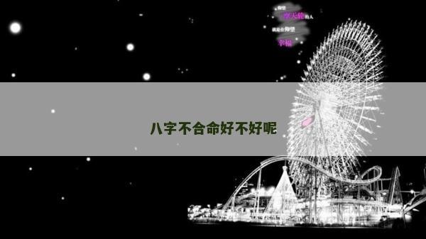 八字不合命好不好呢