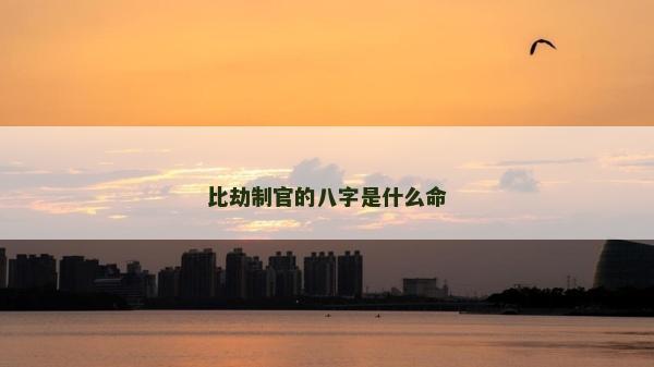 比劫制官的八字是什么命
