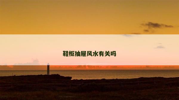 鞋柜抽屉风水有关吗