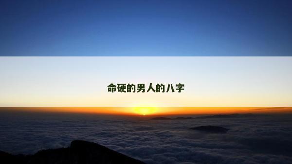 命硬的男人的八字