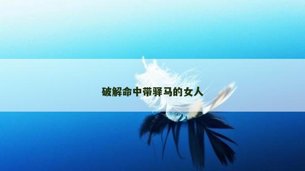 破解命中带驿马的女人