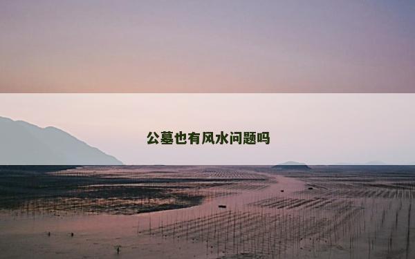 公墓也有风水问题吗