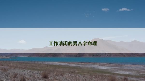 工作清闲的男八字命理