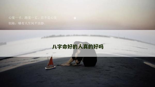 八字命好的人真的好吗