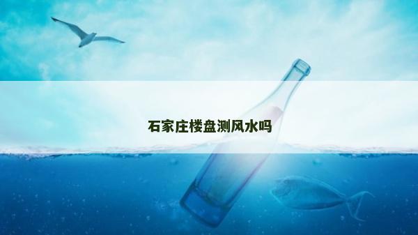 石家庄楼盘测风水吗