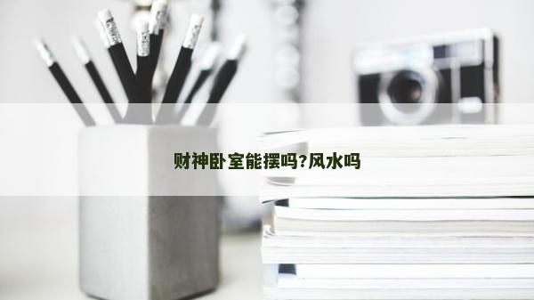 财神卧室能摆吗?风水吗