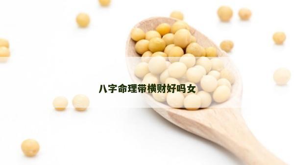 八字命理带横财好吗女