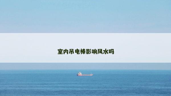 室内吊电棒影响风水吗