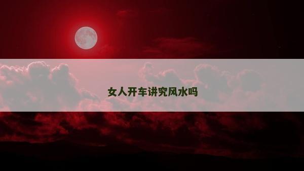 女人开车讲究风水吗