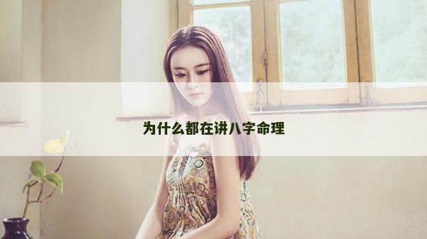 为什么都在讲八字命理