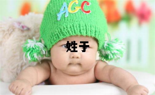 姓于叫什么名字好 姓于的男孩有新意的名字