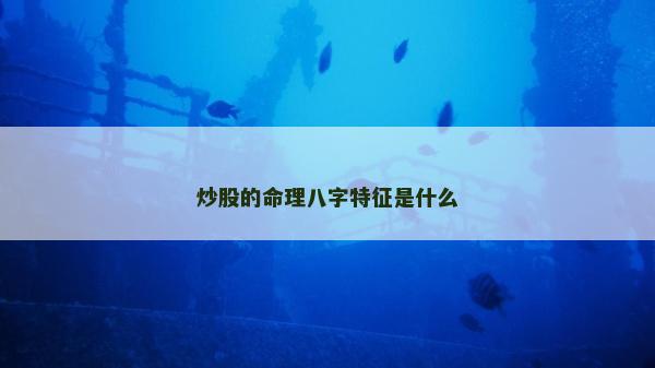 炒股的命理八字特征是什么