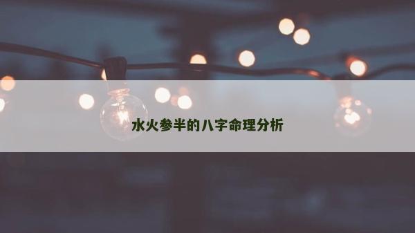 水火参半的八字命理分析
