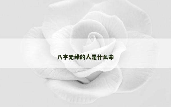 八字无缘的人是什么命