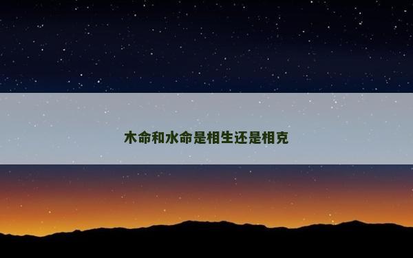 木命和水命是相生还是相克
