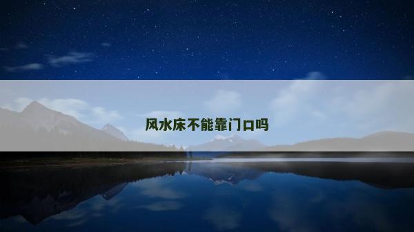 风水床不能靠门口吗