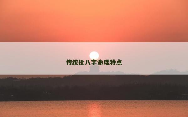 传统批八字命理特点