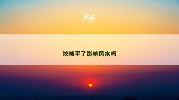 坟被平了影响风水吗