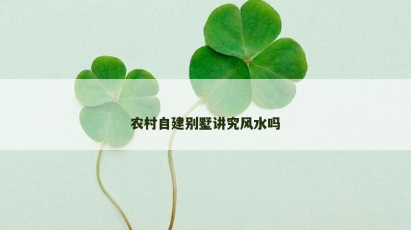 农村自建别墅讲究风水吗
