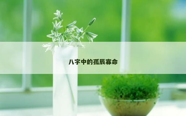 八字中的孤辰寡命