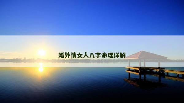 婚外情女人八字命理详解