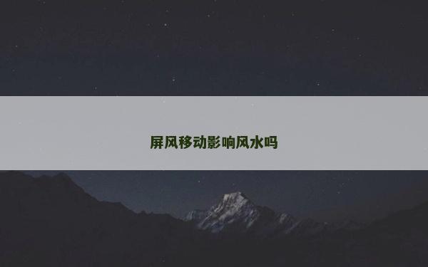 屏风移动影响风水吗