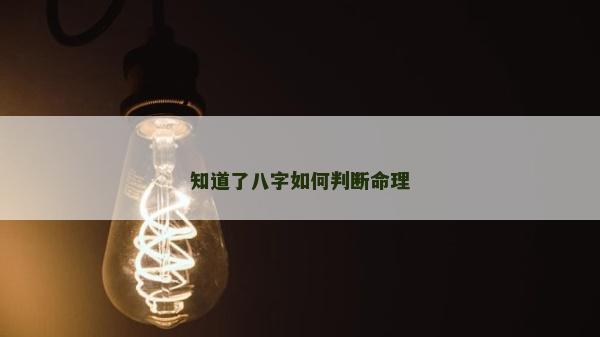 知道了八字如何判断命理